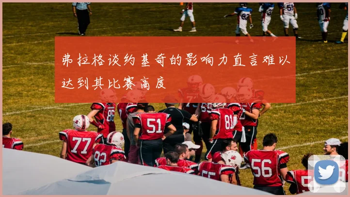 弗拉格谈约基奇的影响力直言难以达到其比赛高度