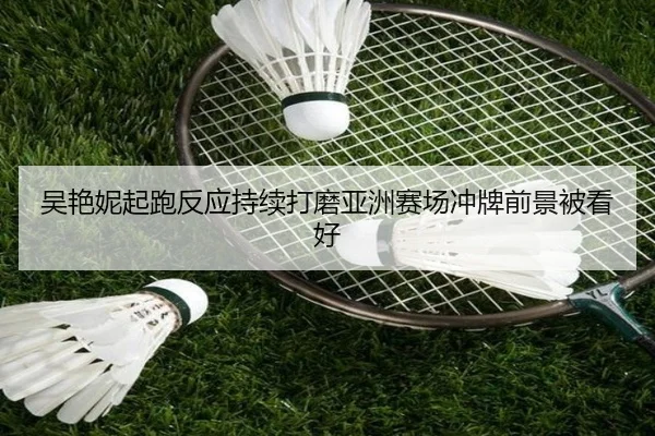 吴艳妮起跑反应持续打磨亚洲赛场冲牌前景被看好