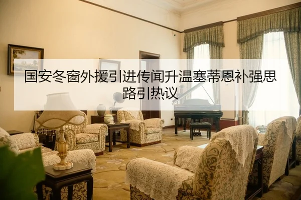 国安冬窗外援引进传闻升温塞蒂恩补强思路引热议
